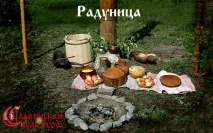 Радуниця - світле свято зародження життя світле