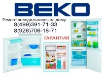 Ремонт холодильників Beko ремонт