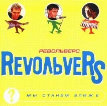 Revoльvers (група) мене