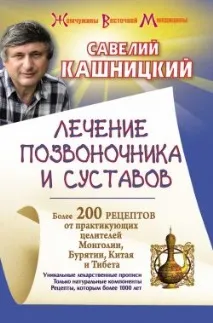 Савелій Кашніцький - Лікування хребта та суглобів кашніцький