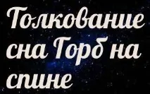 сонник 🌛 горб на спині приснився до чого сниться горб на спині уві сні - тлумачення снів сонник