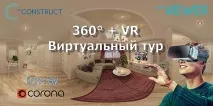 Створення віртуальних турів 360 та VR за допомогою сервісу (VRay та Corona) - Блог створення