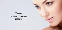 Типи та стани шкіри стани