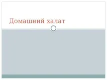 Творчий проект Домашній халат халат