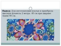 Творчий проект Домашній халат кишені