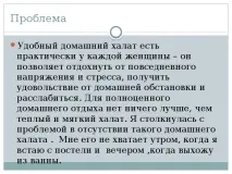 Творчий проект Домашній халат домашній