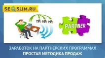 Заробіток на партнерських програмах проста методика продажу заробіток