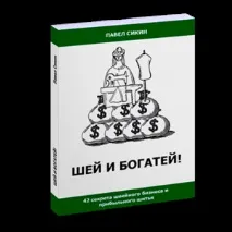 7 робочих способів впливу на клієнтів у швейному бізнесі» способів