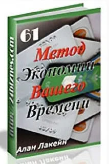 61 метод економії Вашого часу! Алан Лакейн метод