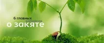 6 головних питань про захід головних