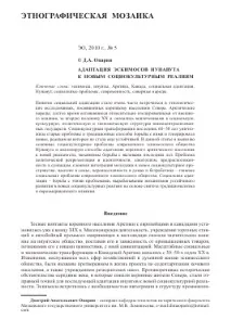 АДАПТАЦІЯ ЕСКИМОСІВ НУНАВУТУ ДО НОВИХ СОЦІОКУЛЬТУРНИХ РЕАЛІЙ - тема наукової статті з історії та нових