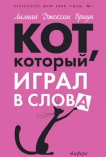 Ліліан Джексон Браун. Кіт, який грав у слова грав