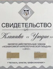 Приватна цілодобова наркологічна клініка - Угоддя - медичний центр лікування алкоголізму та медичний