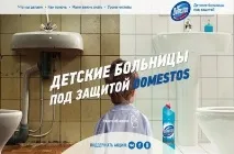 Domestos запускає проект з ремонту туалетів у дитячих лікарнях запускає