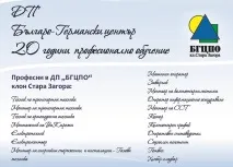 ДП Болгаро-німецький центр професійної підготовки філія Стара Загора, професійні курси центр