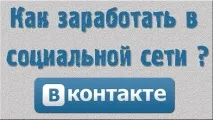 Інтернет-магазин У Контакті як створити, заробіток на групах та своїй сторінці створити