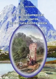 Історичний досвід духовно-релігійного життя адигів духовно-релігійного