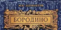 Як швидко вивчити вірш Бородіно швидко