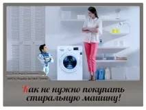 Як не потрібно купувати пральну машину, Секрети продавця побутової техніки пральну