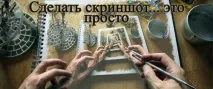 ЯК зробити скрін на комп’ютері і куди він зберігається скрін
