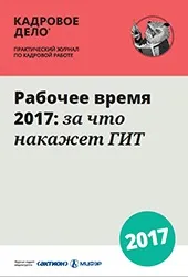 Як заповнювати табель обліку робочого часу, Статті, Журнал «Кадрова справа» часу