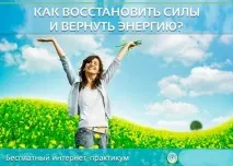 ЯК ВІДНОВИТИ СИЛИ І ПОВЕРНУТИ ЕНЕРГІЮ ДЖЕРЕЛО ЖИТТЯВОЇ СИЛИ - Езотерика-інфо - портал відновити