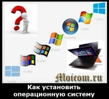 Як встановити операційну систему операційну