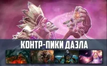 Контр пік dazzle у Dota 2, як контрити дазл контр