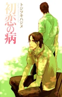 Манга Hatsukoi no Yamai hatsukoi
