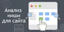 Методи збирання інформації та аналіз ніші для сайту збирання