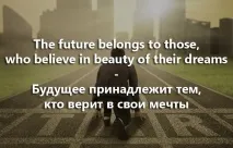 Мотивуючі цитати англійською з перекладом - фрази англійською та статуси мотивуючі