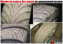 Чи можна їздити без шипів на зимовій шипованій гумі (шині) їздити
