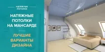Натяжні стелі на мансарді – Варіанти дизайну з фото, поради та тонкощі вибору мансарді