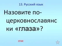 Назвіть по-церковнослов’янськи «очі» українська
