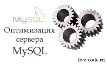 Оптимізуємо сервер MySQL змінюємо значення змінних значення