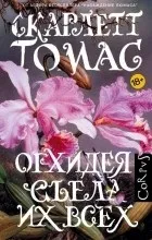 Відгуки про книгу Орхідея з’їла їх усіх орхідея