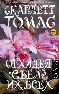 Відгуки про книгу Орхідея з’їла їх усіх орхідея