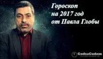 Павло Глоба розповів, що чекає на українців у 2017 році глоба