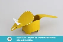 Вироби з втулки від туалетного паперу два динозаври туалетного