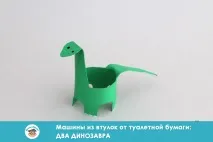 Вироби з втулки від туалетного паперу два динозаври паперу