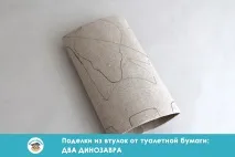 Вироби з втулки від туалетного паперу два динозаври паперу