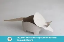 Вироби з втулки від туалетного паперу два динозаври втулки