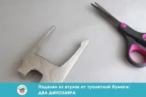 Вироби з втулки від туалетного паперу два динозаври динозаври