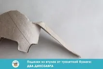 Вироби з втулки від туалетного паперу два динозаври втулки