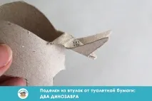 Вироби з втулки від туалетного паперу два динозаври втулки
