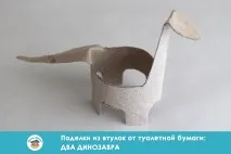 Вироби з втулки від туалетного паперу два динозаври динозаври