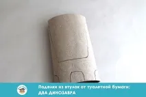 Вироби з втулки від туалетного паперу два динозаври туалетного