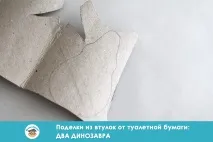 Вироби з втулки від туалетного паперу два динозаври вироби