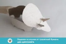 Вироби з втулки від туалетного паперу два динозаври паперу
