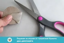 Вироби з втулки від туалетного паперу два динозаври вироби